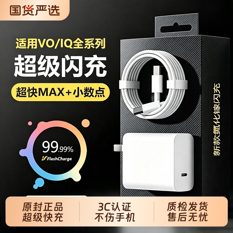 vivo原装充电器120iqoo超级闪充10/9/8/7爱酷手机z5z8x23x27x60x50y52s快充通用插头s31iQOO安卓数据线套装