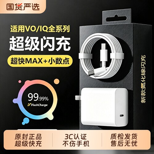 vivo原装充电器120iqoo超级闪充10/9/8/7爱酷手机z5z8x23x27x60x50y52s快充通用插头s31iQOO安卓数据线套装