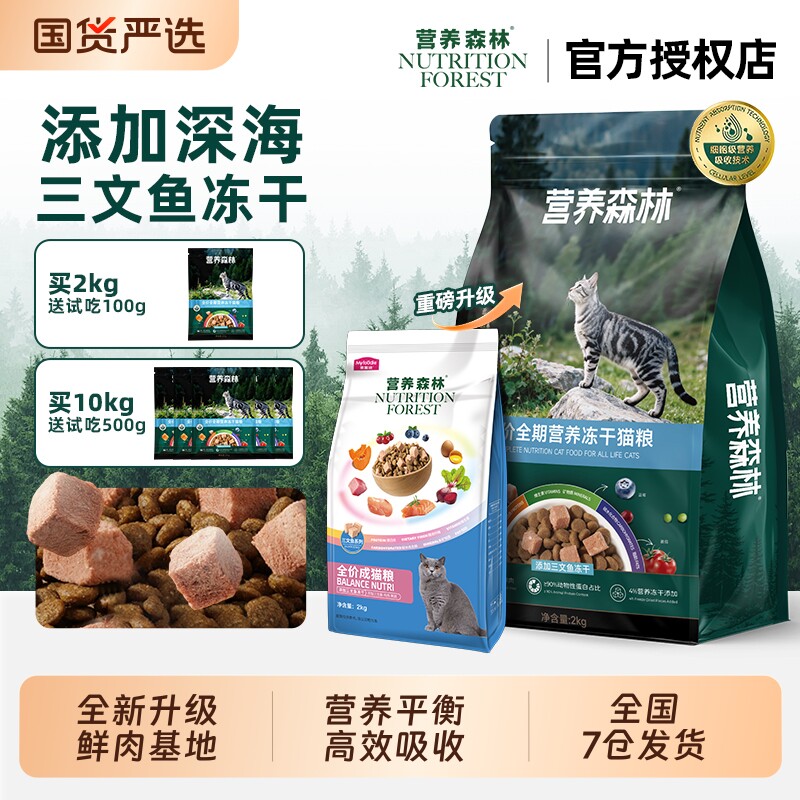 营养森林猫粮全期三文鱼鸡肉冻干成幼猫布偶蓝猫通用正品全价猫粮