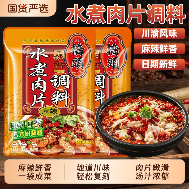 重庆桥头水煮肉片专用调料120g*5袋麻辣四川水煮牛肉火锅底料家用