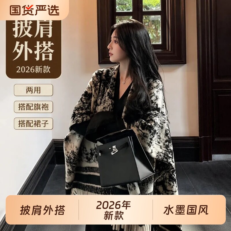 水墨画披肩女外搭2026新款秋冬季办公室围巾两用新中式披风大斗篷