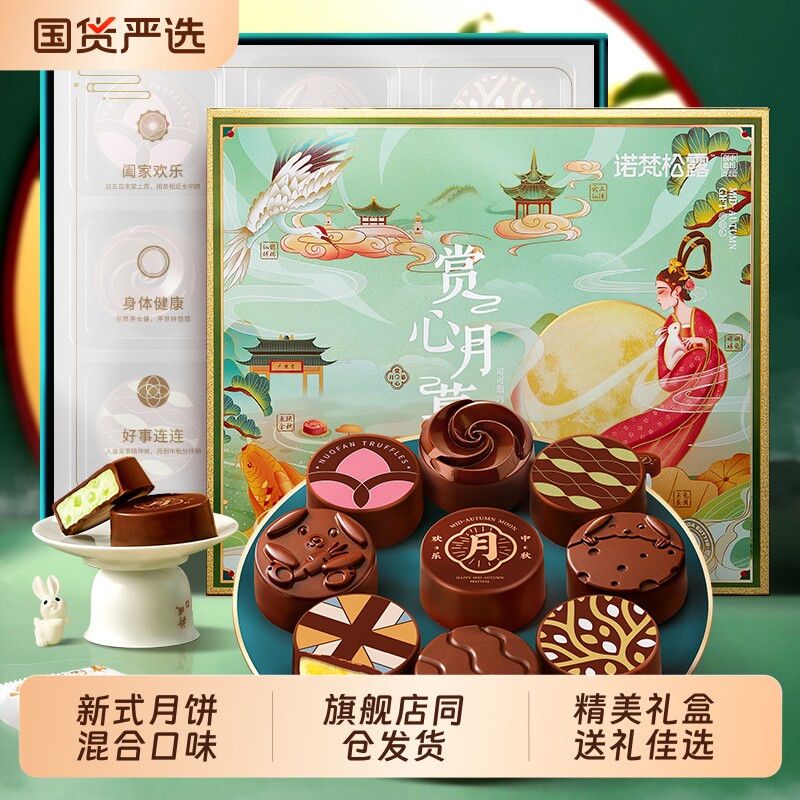 诺梵松露夹心巧克力月饼中秋礼物团购中秋礼盒送长辈伴手礼