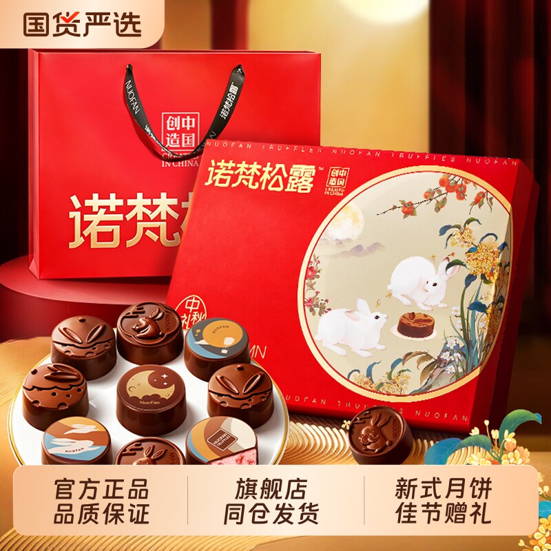 诺梵松露巧克力月饼中秋礼盒送长辈礼品员工福利五仁传统手工