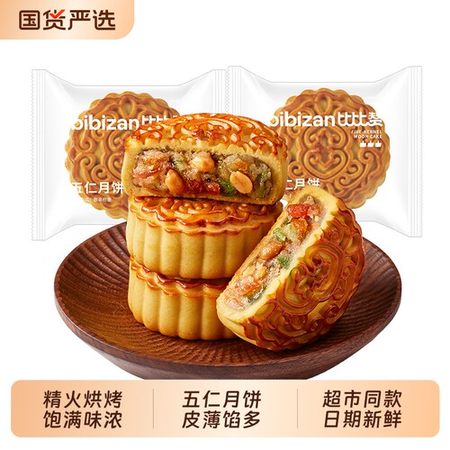 比比赞五仁月饼传统糕点心中秋月饼经典老式广式散饼小吃莲蓉蛋黄
