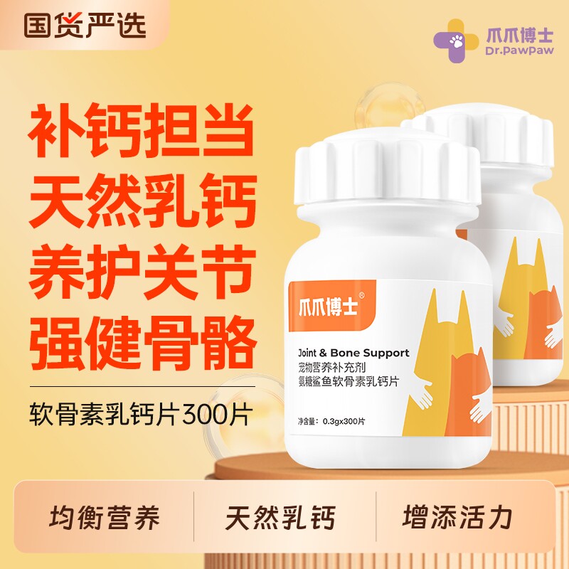 爪爪博士狗狗钙片猫咪补钙卵磷脂大中幼小型犬宠物营养鲨鱼软骨素