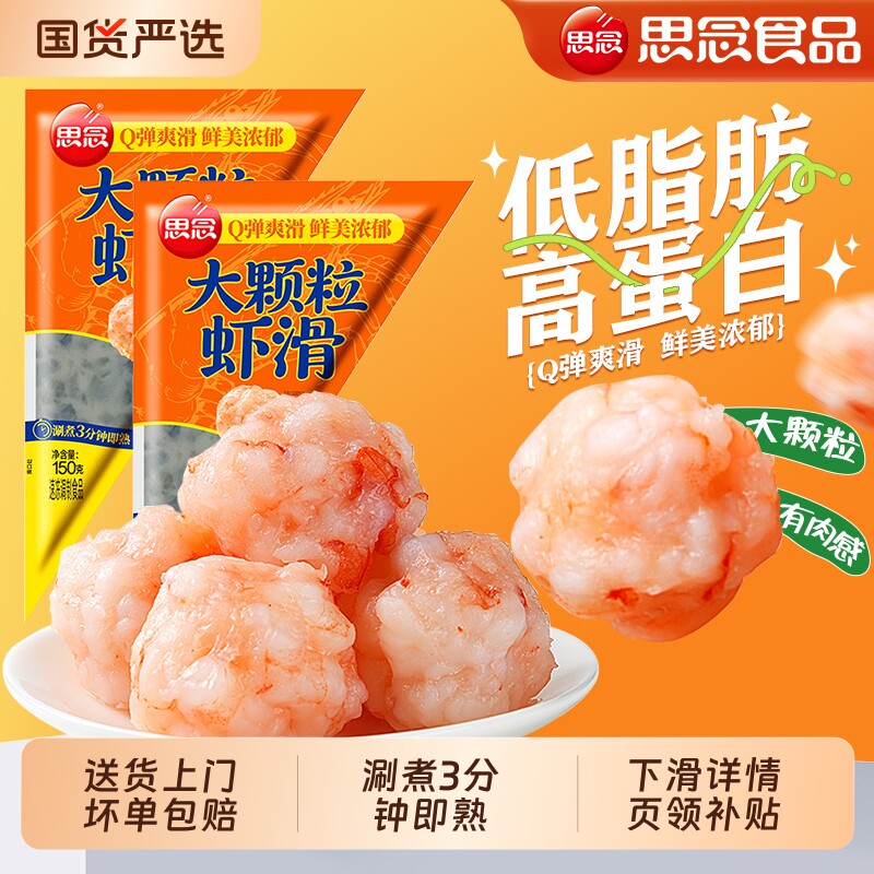 思念大颗粒虾滑150g新鲜虾丸虾饼虾仁火锅食材商用虾肉麻辣烫食材 含虾量正实拍商品图