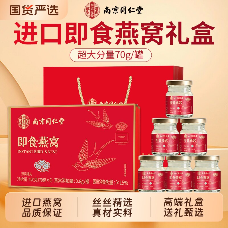 同仁堂鲜炖即食燕窝滋补营养品孕妇女士送礼品礼盒装宝妈孕期正品