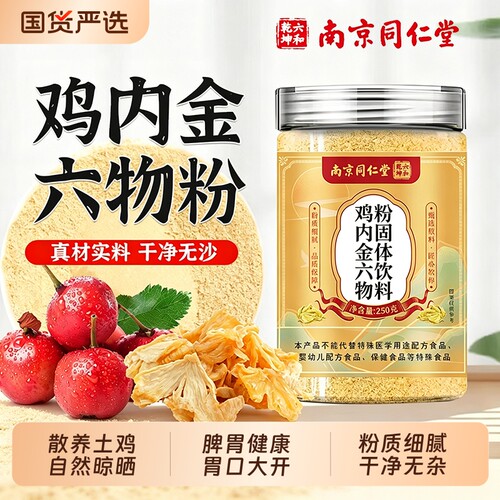 南京同仁堂鸡内金六物粉炒熟调理脾胃儿童婴幼儿成人肠胃官方正品