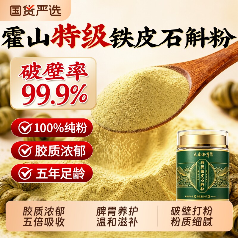 正宗霍山特级铁皮石斛粉纯粉中药材正品官方旗舰店500g枫斗仙草