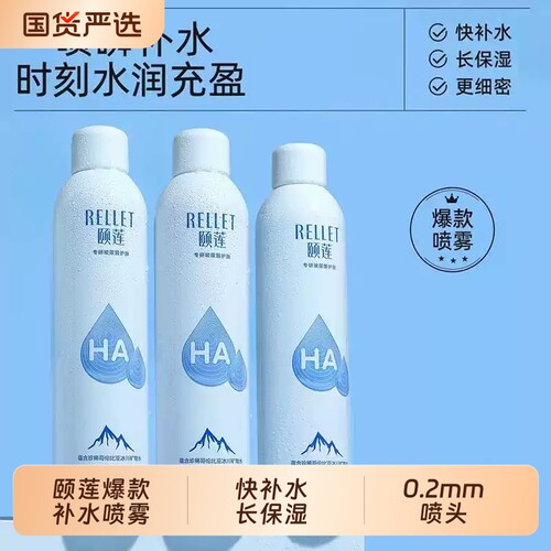 颐莲玻尿酸补水保湿喷雾爽肤水湿敷水福瑞达官方正品高保湿喷雾