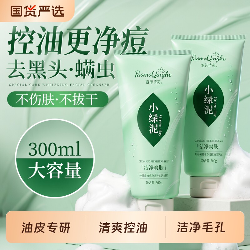 小绿泥洗面奶女男专用控油去黑头深层清洁氨基酸洁面乳液官方正品