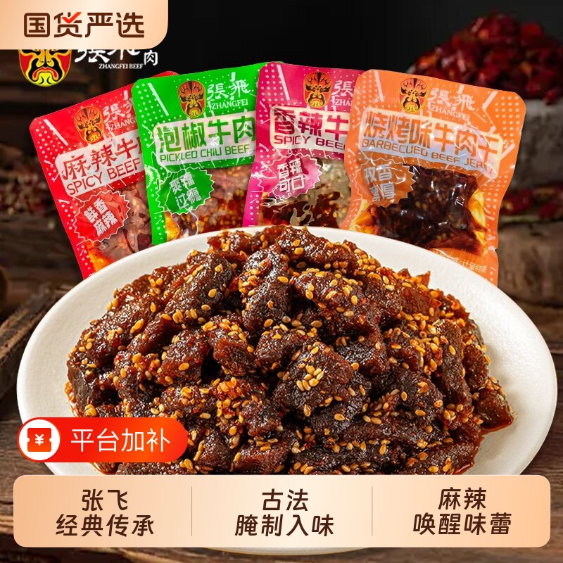 张飞牛肉干四川成都特产麻辣牛肉好吃的小零食小吃独立包装即食