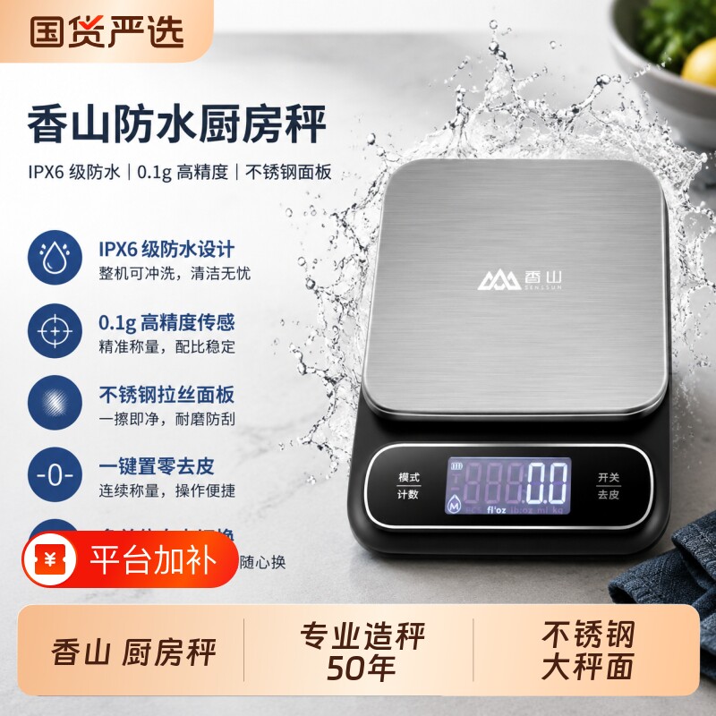 香山防水电子秤厨房秤珠宝秤精准面食物克称0.1g称重家用充电过载