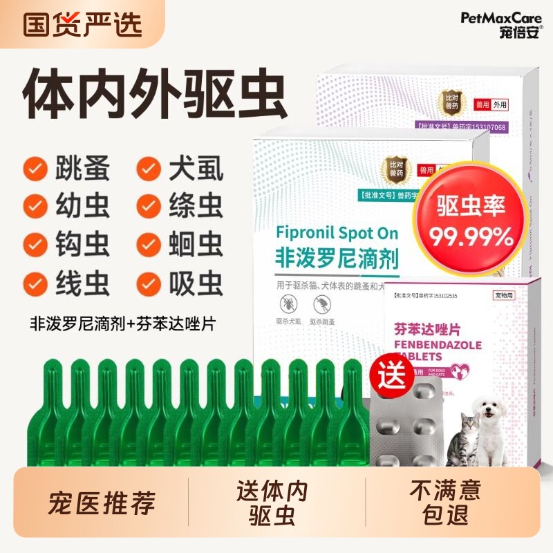 宠倍安宠物驱虫药非泼罗尼滴剂猫用驱跳蚤虱子狗狗体内外驱虫体外