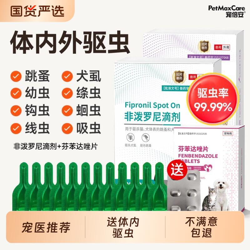 宠倍安宠物驱虫药非泼罗尼滴剂猫用驱跳蚤虱子狗狗体内外驱虫体外