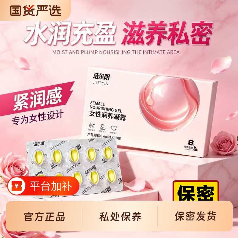洁尔阴润养抑菌凝胶私处保养水润护理益生菌女士私密滋润保湿凝露