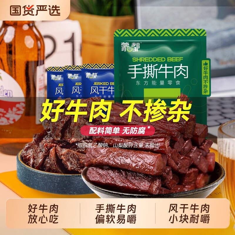 蒙都牛肉干内蒙古风干手撕牛肉风干牛肉块解馋休闲小零食