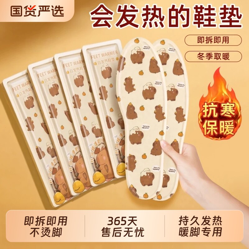 卡皮巴拉发热鞋垫脚底暖宝宝可行走暖足贴暖脚垫男女自发热鞋垫