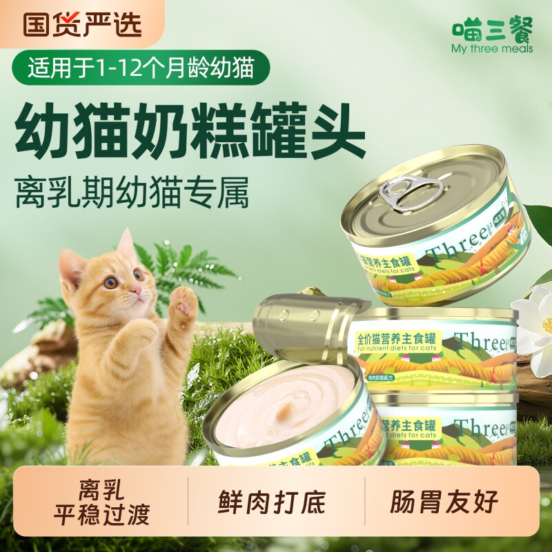 喵三餐幼猫主食罐奶糕罐补充营养孕猫奶糕湿粮慕斯全价羊奶猫粮罐