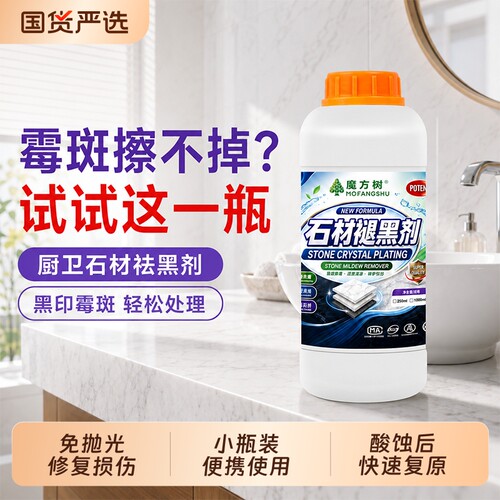 魔方树品牌大理石修复剂泛白家用黄垢绿垢黑垢通用