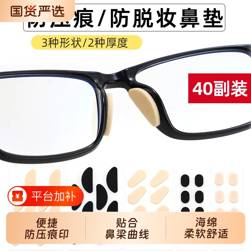 眼镜鼻垫柔软鼻托海绵贴片超软防压痕防脱妆防滑鼻梁支架眼睛配件