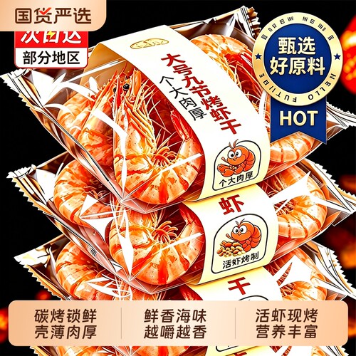 烤虾干开袋即食特大号九节虾肉仁干货脂孕妇零食休闲食品小吃大虾
