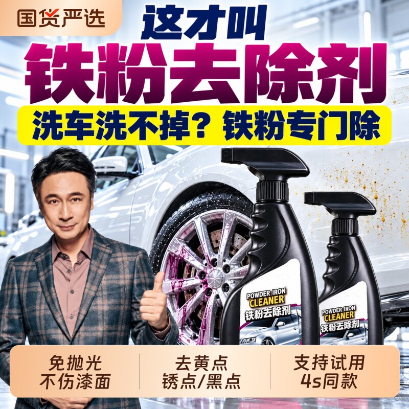 铁粉去除剂汽车漆面白车去铁锈除锈剂轮毂去黄点锈点清洁剂不伤漆