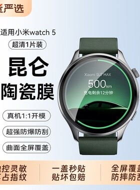 【三代昆仑】聪戎适用小米WatchS5手表钢化膜新款保护46mm贴膜41mm屏幕运动配件表盘龙晶全包保护秒贴覆盖