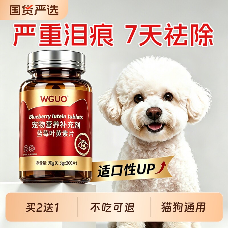 WGUO宠物蓝莓叶黄素片护眼去泪痕图片