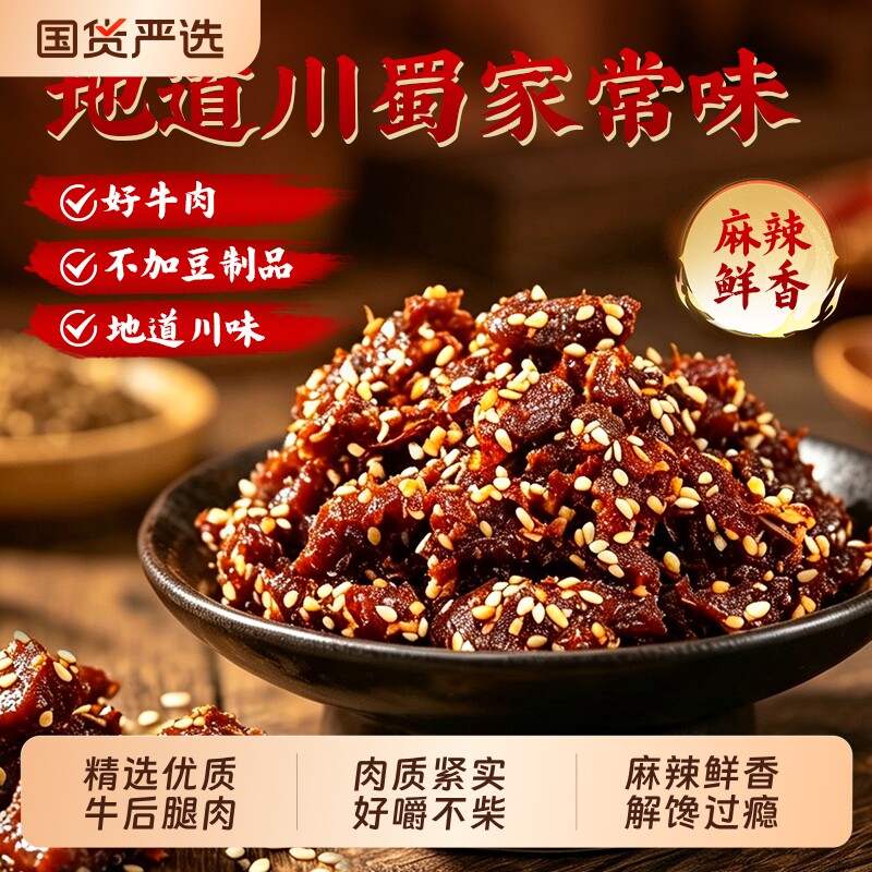 牛肉干重庆冷吃麻辣牛肉真牛肉条解馋休闲零食蜀香辣味手撕牛肉干