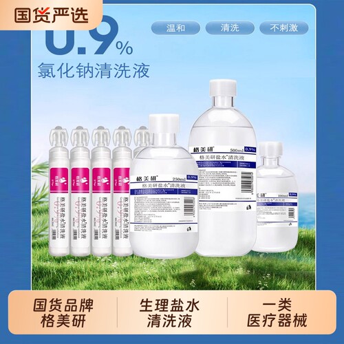 格美研医用生理性湿敷盐水敷脸%0.9氯化钠清洗ok镜纹绣纹眉洗鼻眼