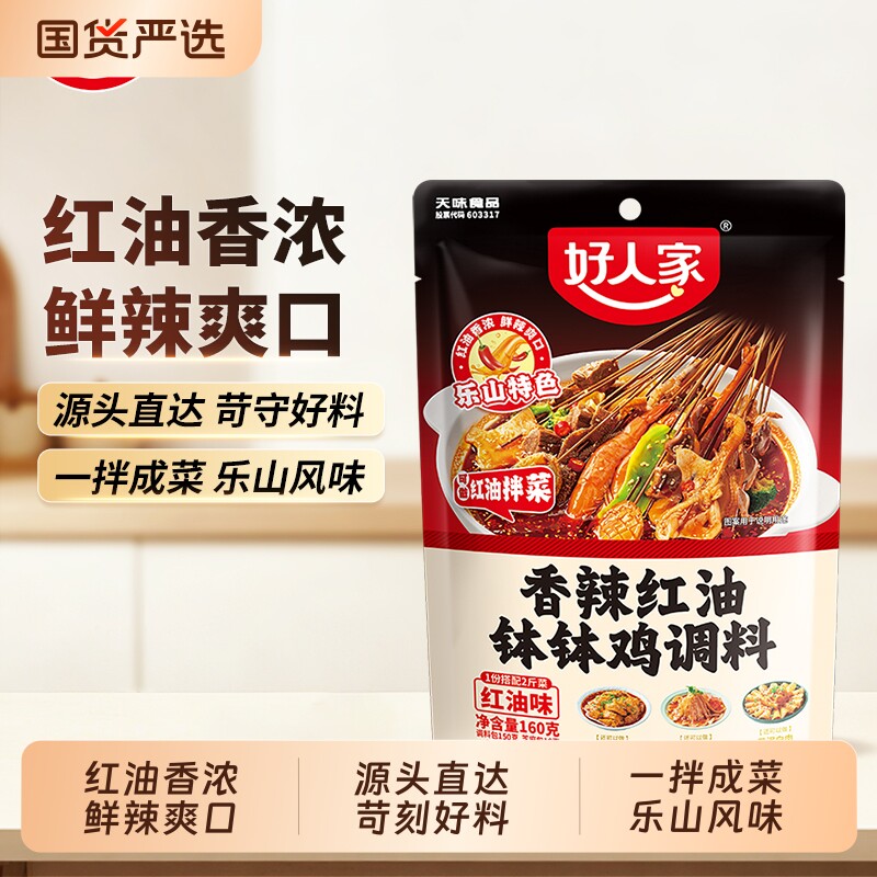 好人家香辣红油钵钵鸡调料160g四川乐山红油口水鸡料包串串香牛肉