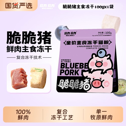乌力乌力脆脆猪全价主食冻干单一猪里脊低敏蓝莓护眼成幼猫通用