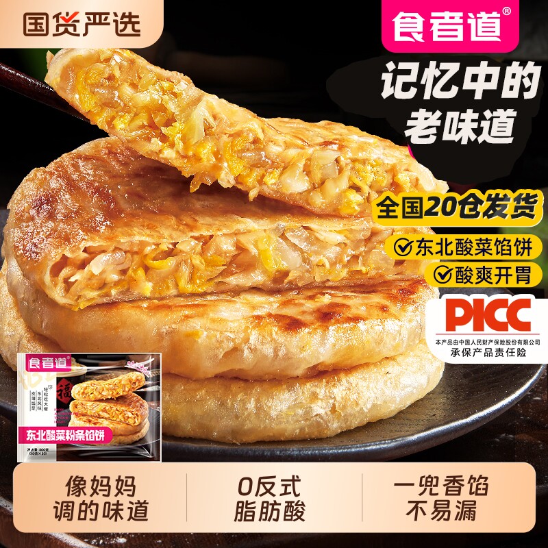 食者道东北特色酸菜粉条馅饼图片