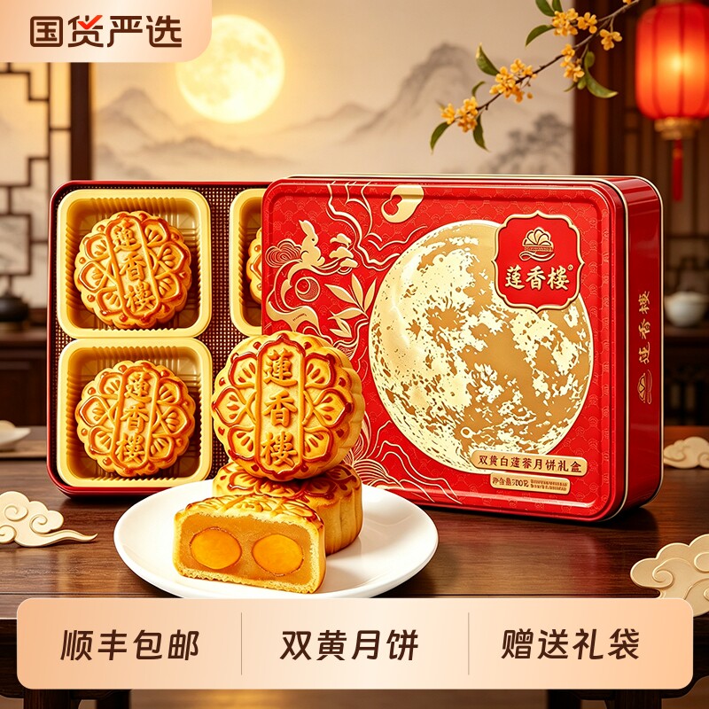 广州莲香楼酒家双黄白莲蓉月饼广式豆沙蛋黄中秋节送礼品团购礼盒 家节实拍商品图
