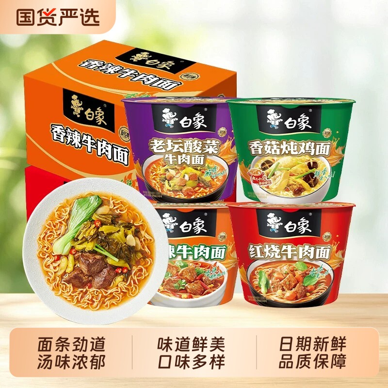 白象经典桶装方便面红烧香辣老坛酸菜牛肉面宿舍宵夜免煮速食泡面 白老实拍商品图
