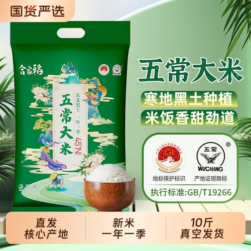 合家稻东北新米五常大米5kg真空优质一等大米10斤稻花香GB/T19266