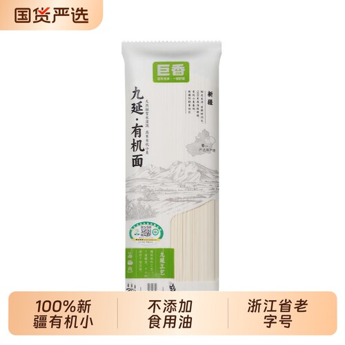 浙江省老字号巨香有机面条260g原味细面挂面速食宿舍宝宝早餐新疆