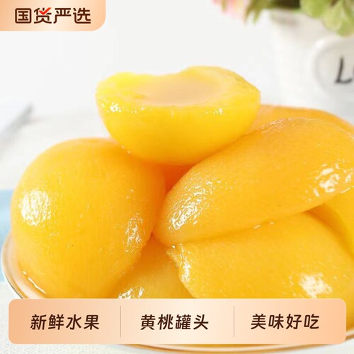新鲜黄桃罐头510g爽滑水果罐头