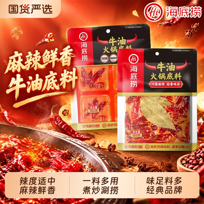 海底捞牛油火锅底料360g/500g袋装麻辣烫冒菜炒菜调料独立包装