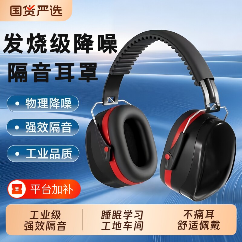 隔音耳罩防噪音睡眠学习车间用工业级强效超强降噪头戴式静音神器