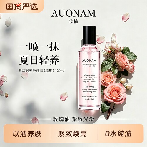 玫瑰精油提拉紧致身体护理油