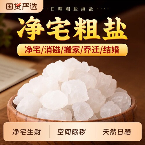 粗盐大粒消磁盐|116人收藏