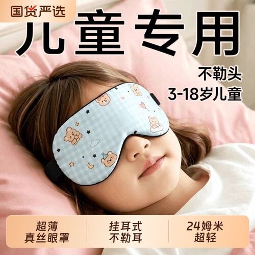 儿童真丝眼罩遮光睡眠0压感专用