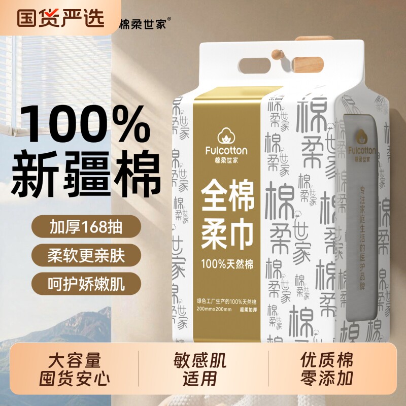 棉柔世家一次性洗脸巾纯棉悬挂式开学宿舍用168抽国庆囤货装全棉