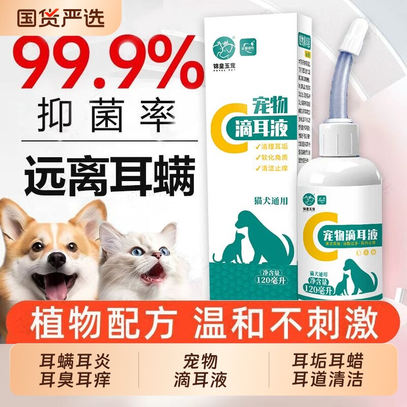 宠物滴耳液除耳螨抑菌马拉色菌猫用狗用耳朵清洁液狗狗猫咪洗耳液