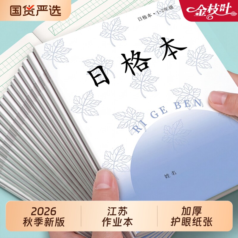 小学生专用作业本子田字格拼音本一年级方格本练习生字田格本江苏省统一二年级数学本写字本凤凰日格本传媒
