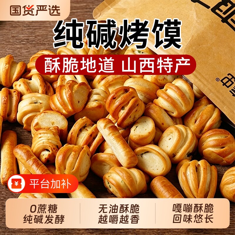 纯碱烤馍养胃零食烤馒头片馍干片山西特产饼干原味桃酥无糖健康