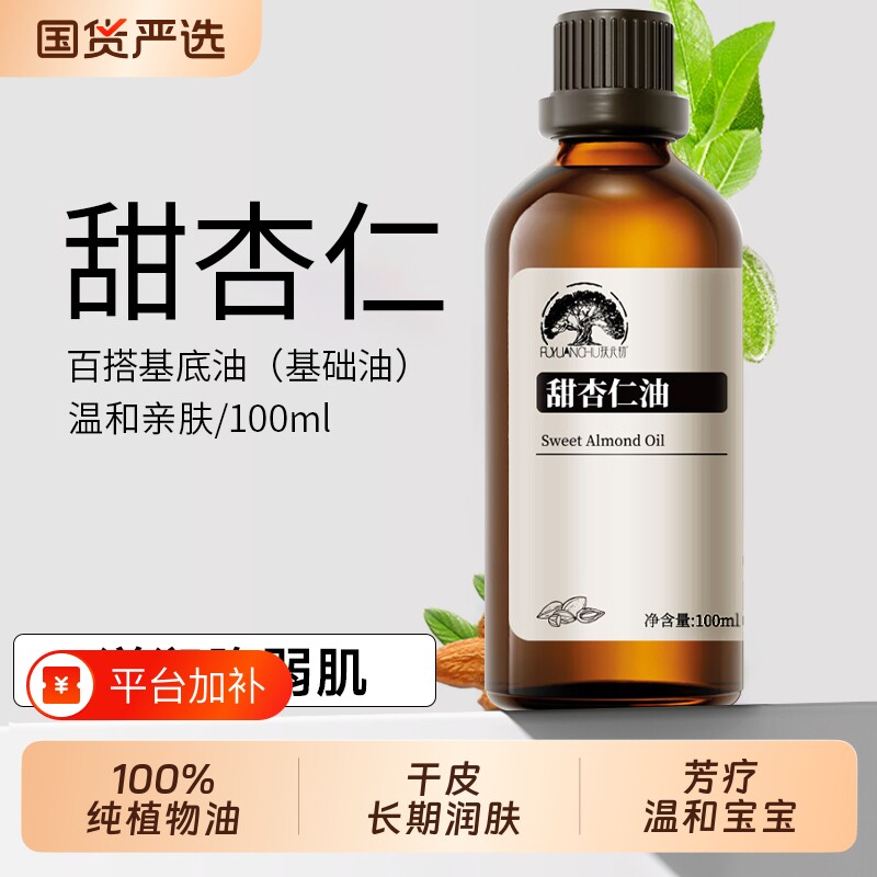 甜杏仁油保湿润基础油植物油护肤身体乳按摩干敏肌温和身体刮痧油