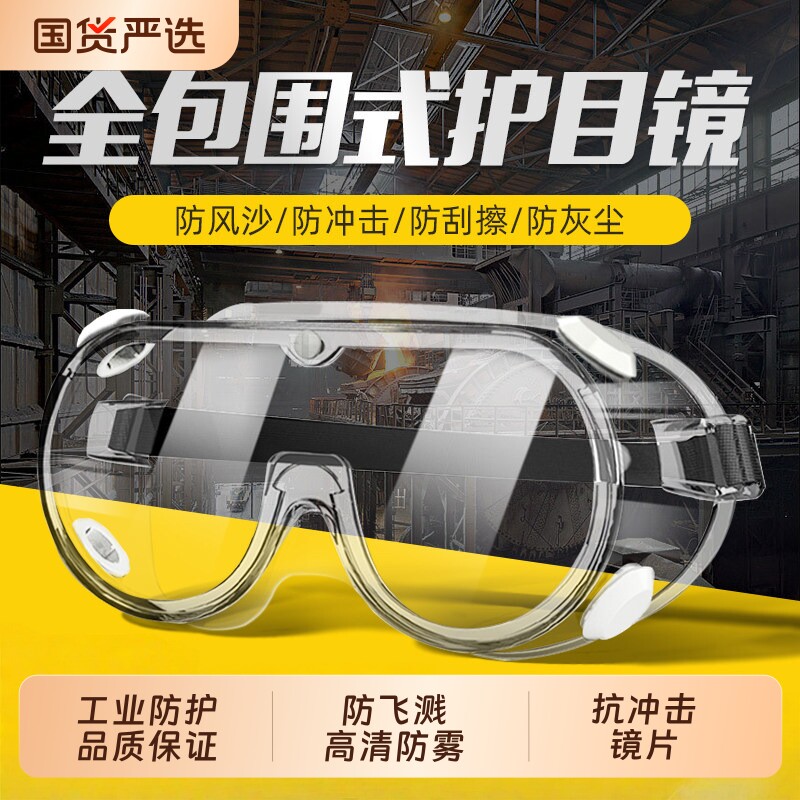 高清工业护目镜防护眼镜防风沙防尘防雾劳保透明打磨防灰封闭式